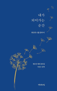 내가 되어가는 순간 표지