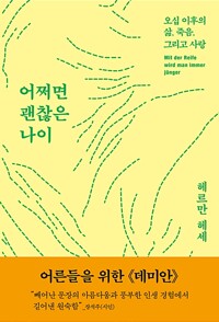 어쩌면 괜찮은 나이 표지