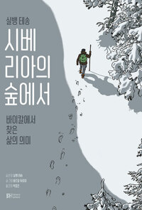 시베리아의 숲에서 표지