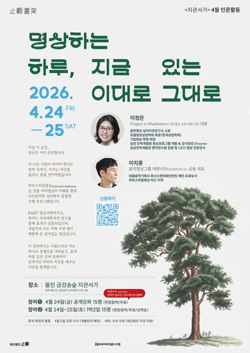 명상하는 하루, 지금 이대로 포스터