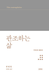 관조하는 삶 표지