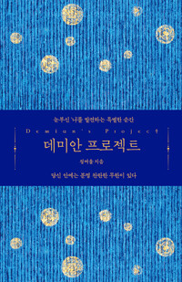 데미안 프로젝트 표지