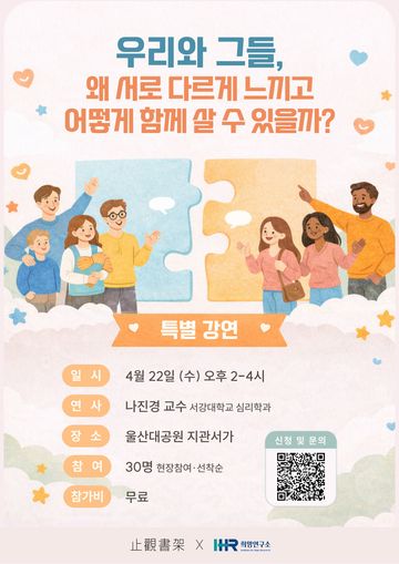 우리와 그들, 왜 서로 다르게 느낄까 포스터