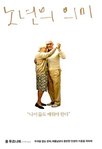 노년의 의미 표지