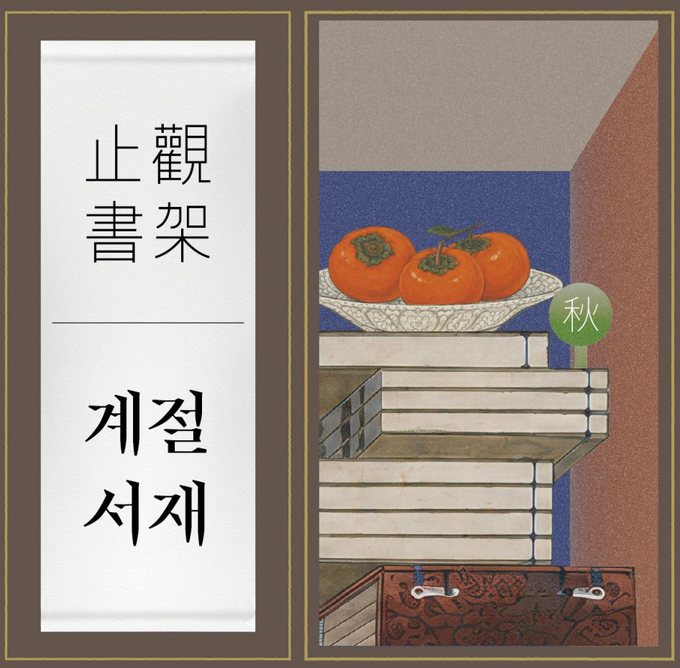 止觀書架 계절 서재. 감을 담은 접시와 책 더미, 함이 놓인 책가도 한 칸