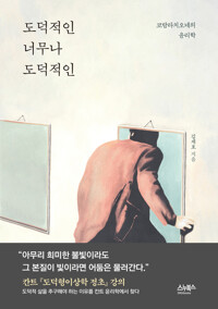 도덕적인 너무나 도덕적인 표지