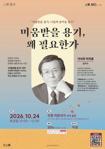 미움받을 용기, 왜 필요한가 포스터
